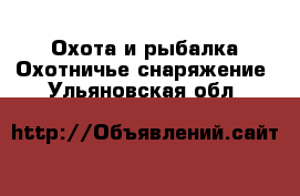 Охота и рыбалка Охотничье снаряжение. Ульяновская обл.